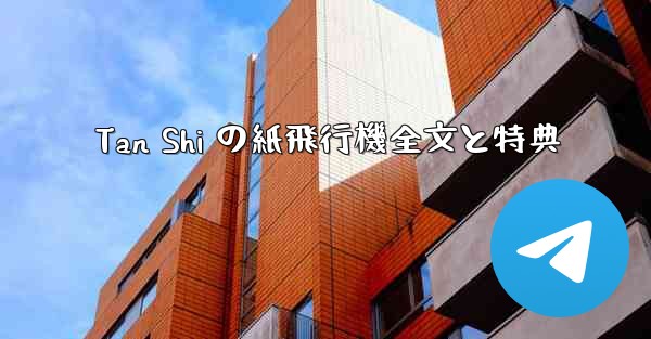 Tan Shi の紙飛行機全文と特典
