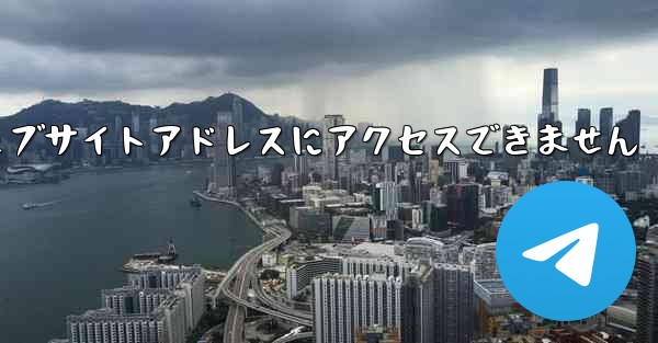 紙飛行機のウェブサイトアドレスにアクセスできません