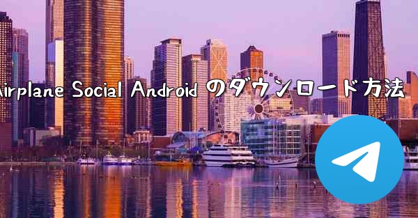 Airplane Social Android のダウンロード方法