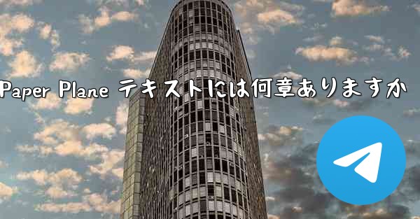 Paper Plane テキストには何章ありますか