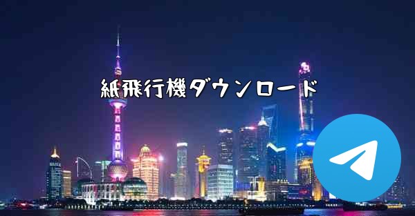 紙飛行機ダウンロード