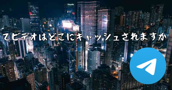 航空機によってビデオはどこにキャッシュされますか