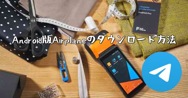 Android版Airplaneのダウンロード方法