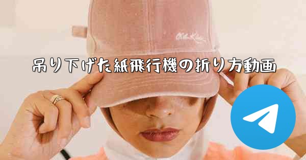 吊り下げた紙飛行機の折り方動画