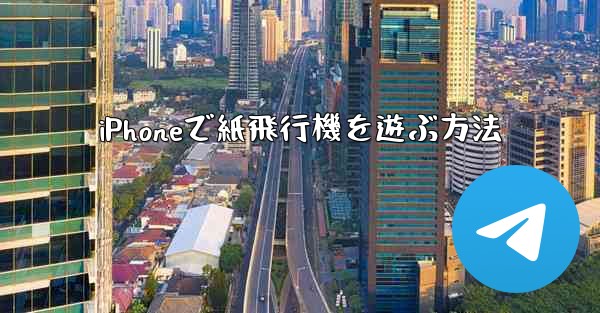 iPhoneで紙飛行機を遊ぶ方法