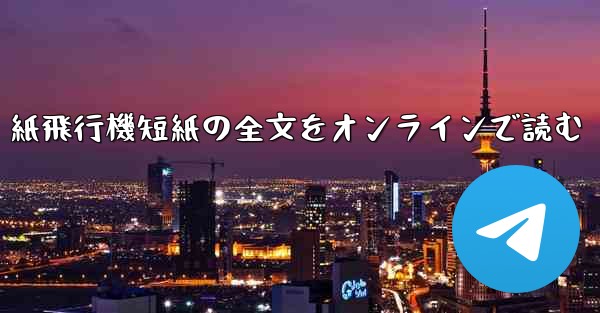 紙飛行機短紙の全文をオンラインで読む