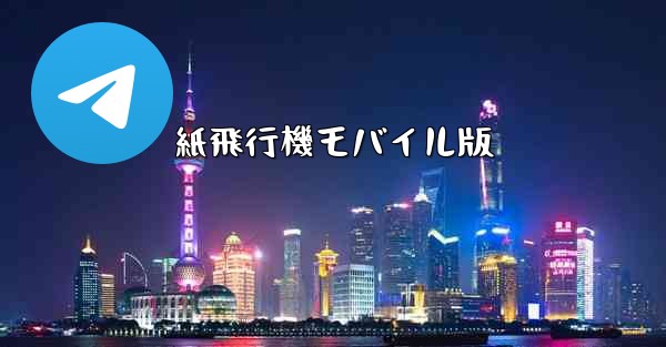 紙飛行機モバイル版