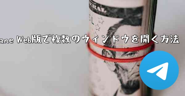 Paper Plane Web版で複数のウィンドウを開く方法