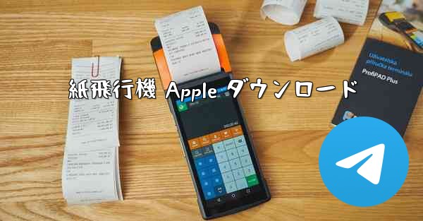 紙飛行機 Apple ダウンロード