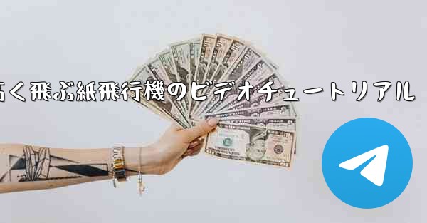 <b>どんどん高く飛ぶ紙飛行機のビデオチュートリアル</b>