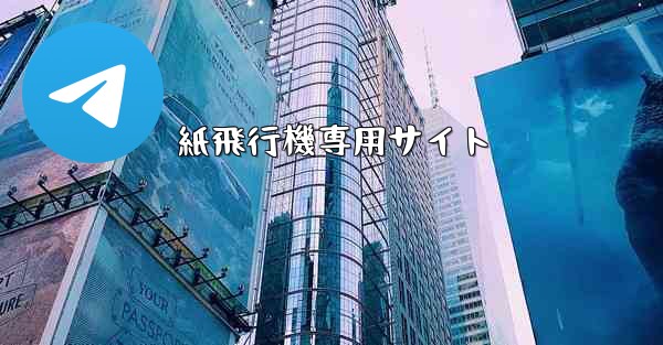 紙飛行機専用サイト