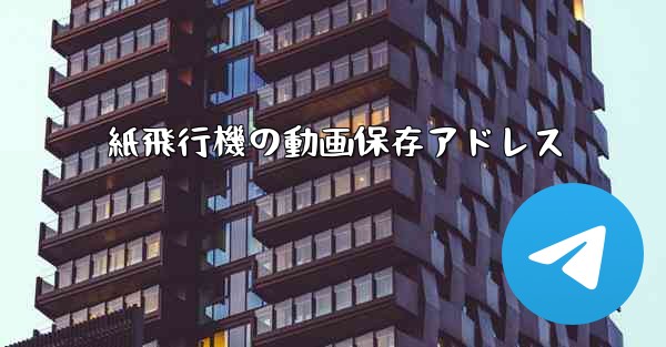 紙飛行機の動画保存アドレス