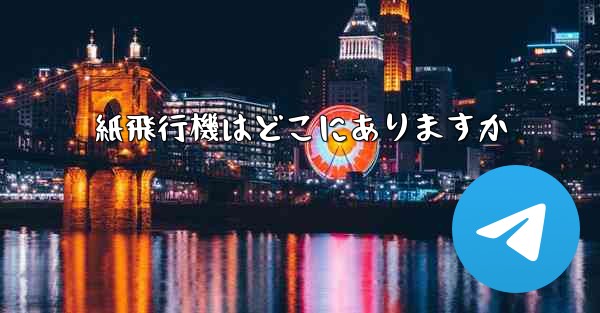 紙飛行機はどこにありますか