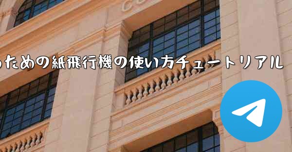 美しくするための紙飛行機の使い方チュートリアル