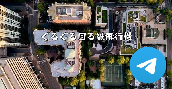 ぐるぐる回る紙飛行機