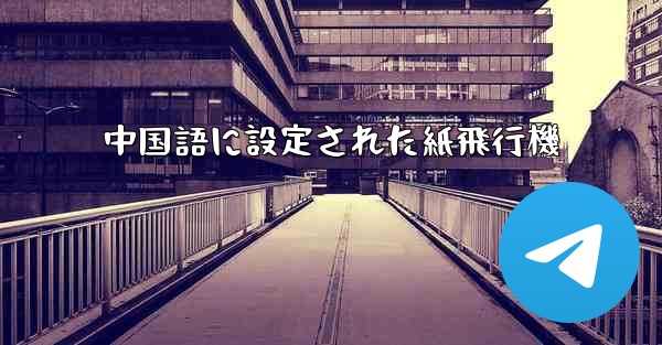 中国語に設定された紙飛行機