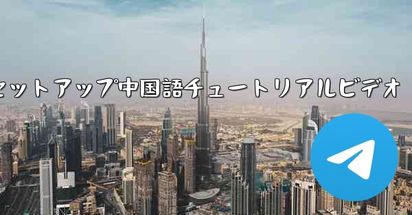 紙飛行機のセットアップ中国語チュートリアルビデオ