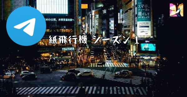 <b>紙飛行機 シーズン 1</b>