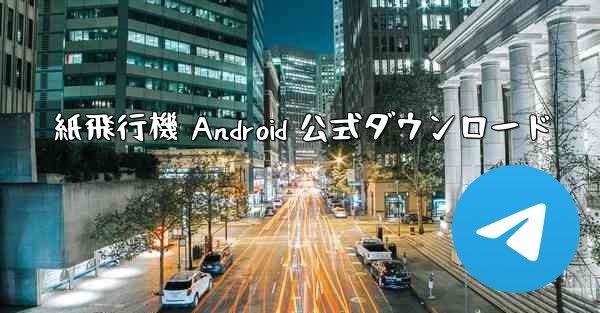 紙飛行機 Android 公式ダウンロード