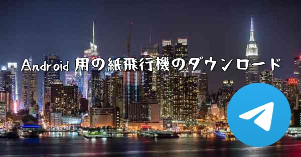 Android 用の紙飛行機のダウンロード