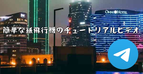 簡単な紙飛行機のチュートリアルビデオ