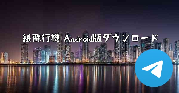 紙飛行機 Android版ダウンロード