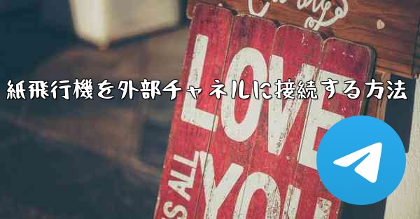 <b>紙飛行機を外部チャネルに接続する方法</b>