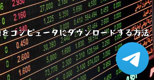 飛行機をコンピュータにダウンロードする方法