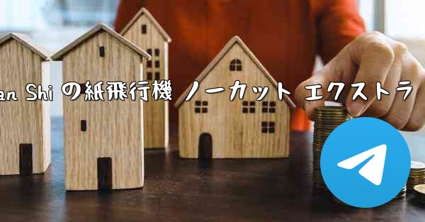 Tan Shi の紙飛行機 ノーカット エクストラ