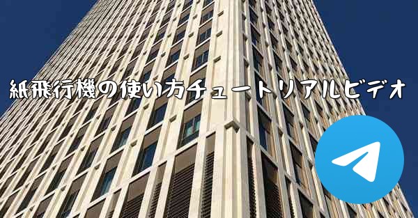 紙飛行機の使い方チュートリアルビデオ