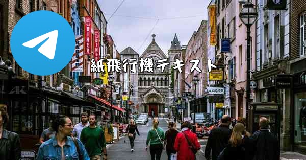 <b>紙飛行機テキスト</b>