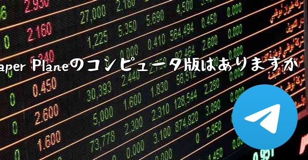 Paper Planeのコンピュータ版はありますか