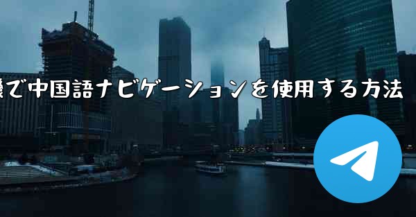 紙飛行機で中国語ナビゲーションを使用する方法