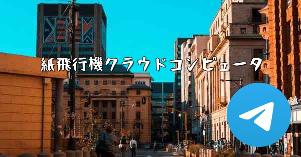 紙飛行機クラウドコンピュータ
