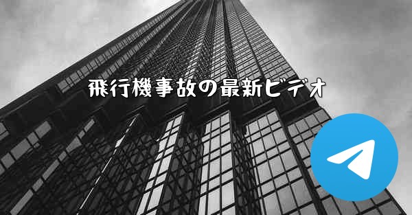飛行機事故の最新ビデオ