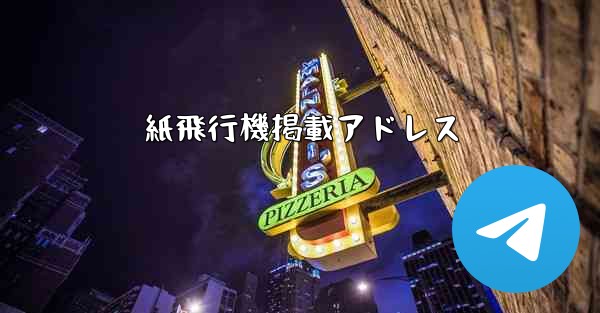 紙飛行機掲載アドレス