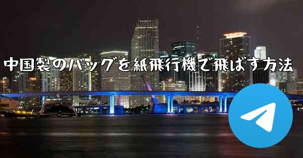 中国製のバッグを紙飛行機で飛ばす方法