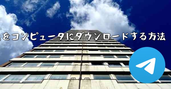 航空機プラットフォームをコンピュータにダウンロードする方法