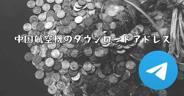 中国航空機のダウンロードアドレス