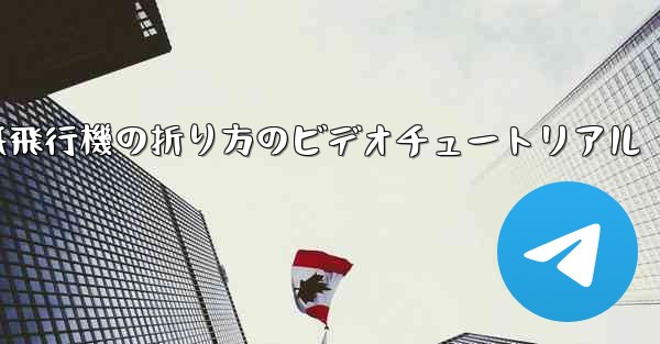 <b>紙飛行機の折り方のビデオチュートリアル</b>