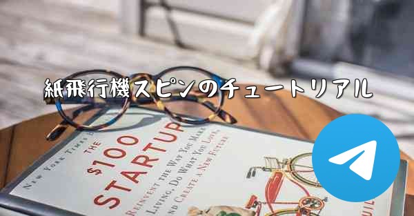 紙飛行機スピンのチュートリアル