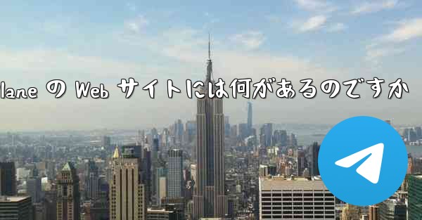 Paper Plane の Web サイトには何があるのですか