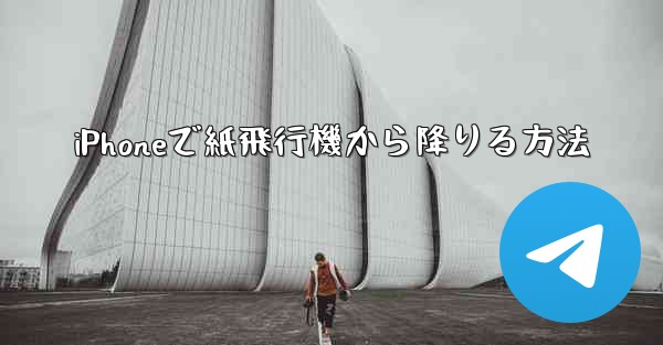 iPhoneで紙飛行機から降りる方法