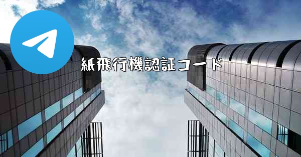 <b>紙飛行機認証コード</b>