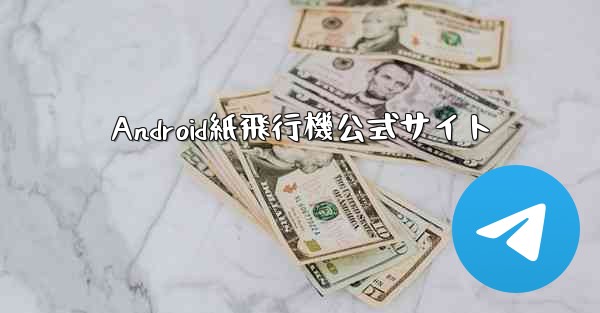 <b>Android紙飛行機公式サイト</b>