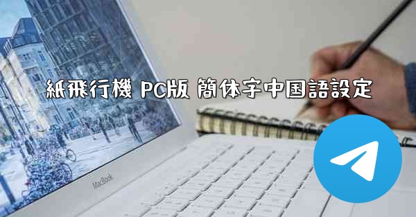 紙飛行機 PC版 簡体字中国語設定