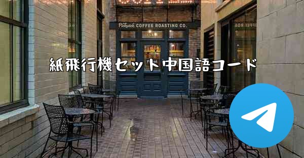 <b>紙飛行機セット中国語コード</b>