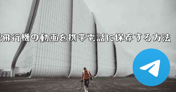 紙飛行機の動画を携帯電話に保存する方法