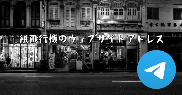 紙飛行機のウェブサイトアドレス
