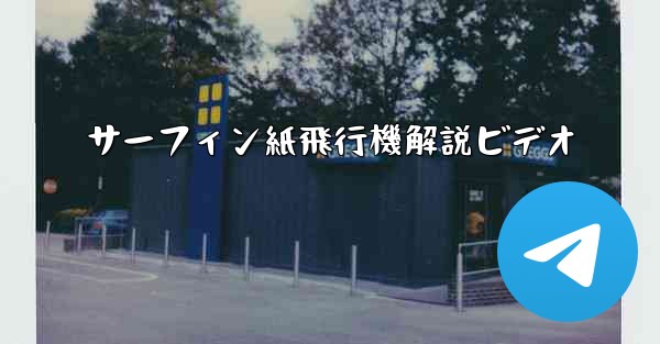 サーフィン紙飛行機解説ビデオ